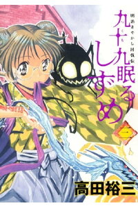 楽天kobo電子書籍ストア 九十九眠るしずめ 3 高田裕三 楽天kobo電子書籍ストア 九十九眠るしずめ 3 高田裕三